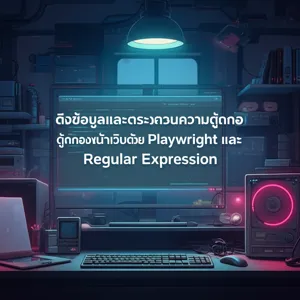 เครื่องมือ CLI จัดการข้อความ (Typer + Regex) | cii3.net